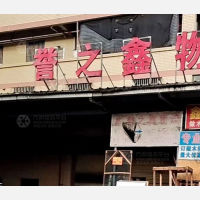海口誉之鑫物流