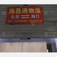 海口海昌通物流