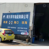 海口邦大华宇物流