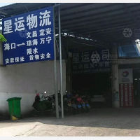 海口星运物流