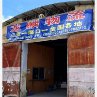三亚龙麟物流