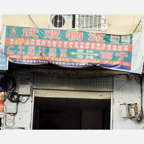 南宁武双物流