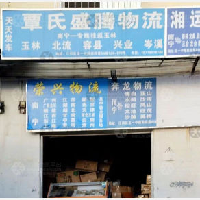 南宁覃氏盛腾物流