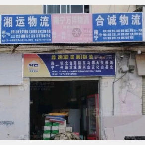 南宁合诚物流