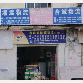 南宁鑫速/陆顺物流