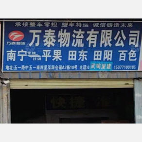南宁万泰物流