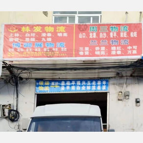 南宁林发物流