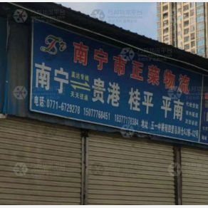 南宁正荣物流