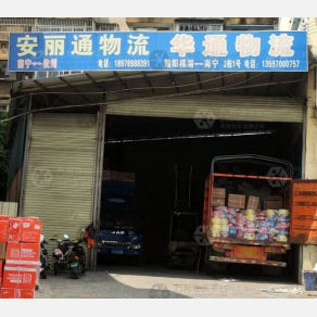 南宁安丽通物流