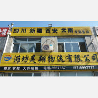 潍坊昊翔物流