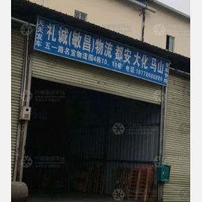 南宁礼诚/敏昌物流