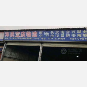 南宁邓氏宝庆物流