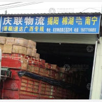 南宁庆联物流