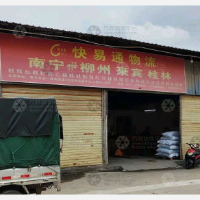 南宁快易通物流