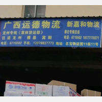 南宁新嘉和物流