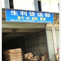 南宁生利物流