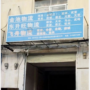 南宁金池物流