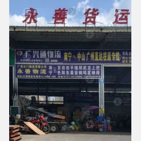 南宁云门/永善物流