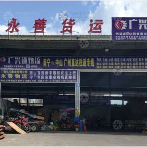 南宁广兴通物流