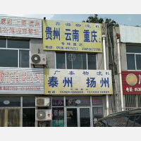 西北物流园店网点