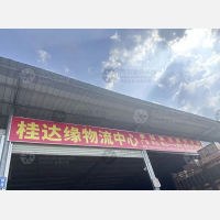南宁桂达缘物流