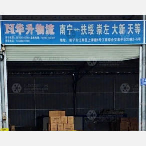 南宁华升物流