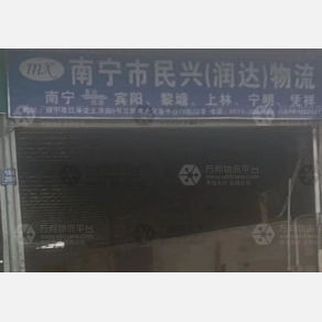 南宁民兴/润达物流