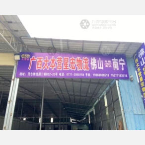 南宁大本营星宏物流