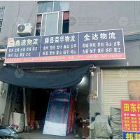 永成物流园店网点