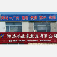 潍坊鸿运来物流广州昆明线