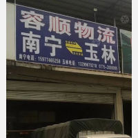 永成物流园店网点