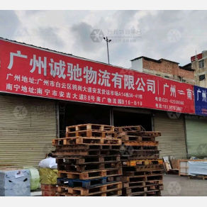 南宁诚驰物流
