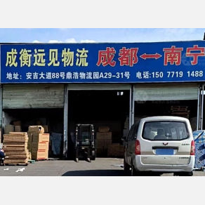 南宁成衡远见物流