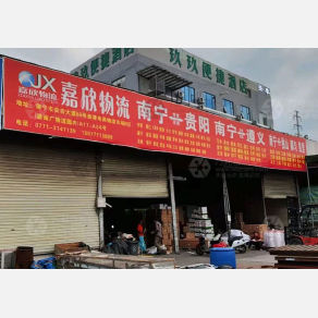 南宁嘉欣物流