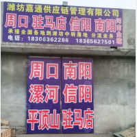 潍坊嘉通物流