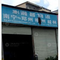 南宁湘荟物流
