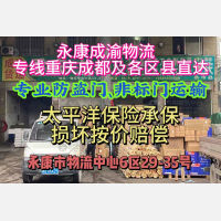 永康成渝物流重庆成都线