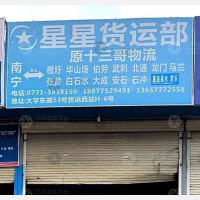 货运西站店网点