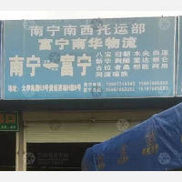 货运西站店网点