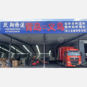 青岛跃翔物流