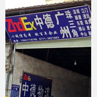 货运西站店网点