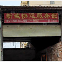 货运西站店网点