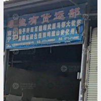 货运西站店网点