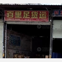 南宁百里足物流