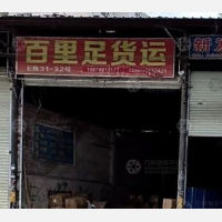 货运西站店网点