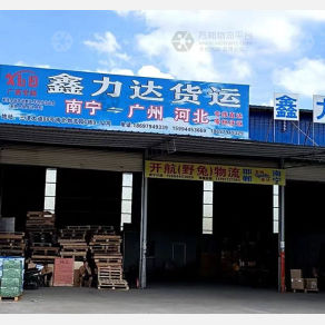 南宁鑫力达物流