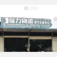 南宁保力物流