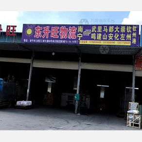 南宁东升旺物流