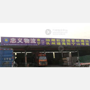 南宁忠义物流