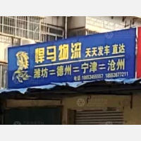 健康东街店网点